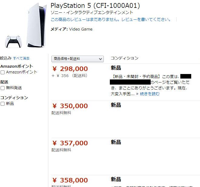 PS5Amazon購入画面